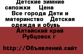 Детские зимние сапожки  › Цена ­ 3 000 - Все города Дети и материнство » Детская одежда и обувь   . Алтайский край,Рубцовск г.